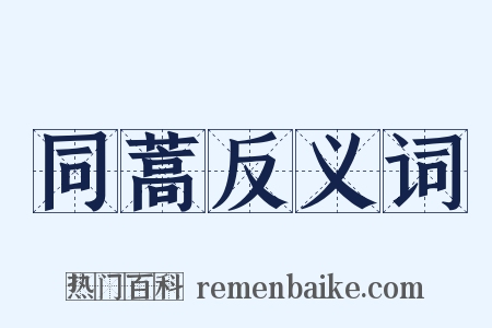 同蒿反义词是什么意思的图片